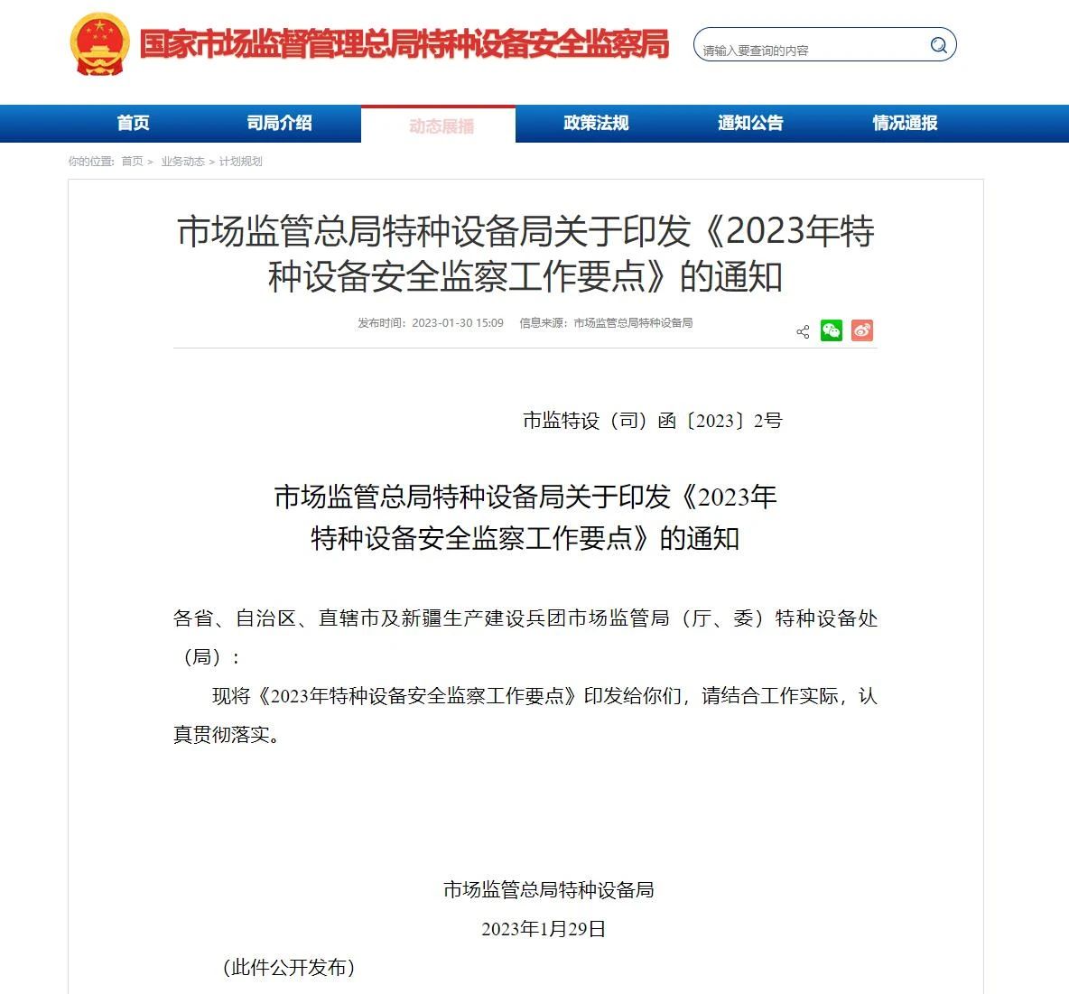 市場(chǎng)監(jiān)管總局特種設(shè)備局關(guān)于印發(fā)《2023年特種